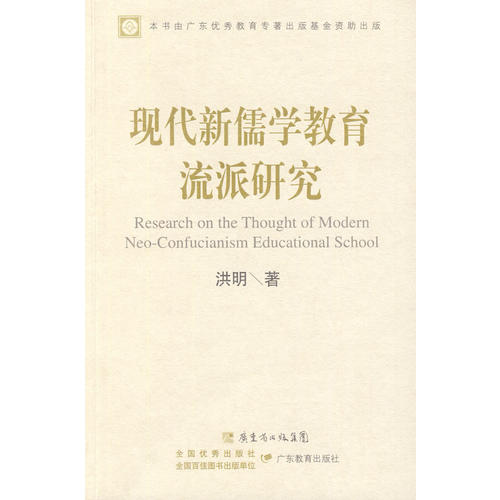 正版现代新儒学教育流派研究