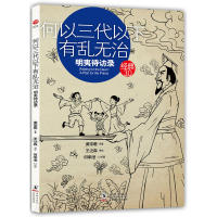 正版经典3.0-何以三代以下有乱无治:明夷待访录(台湾学者王泛森讲述黄宗羲的治国理想)