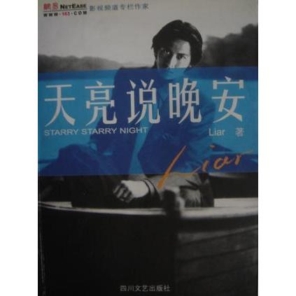 正版天亮说晚安