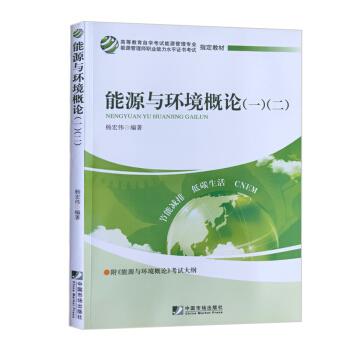 正版能源与环境概论一.二(高等教育学试能源管理师)