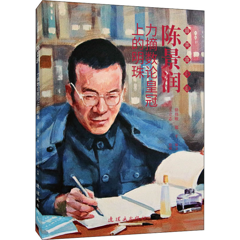 正版陈景润 力摘数论上的明珠
