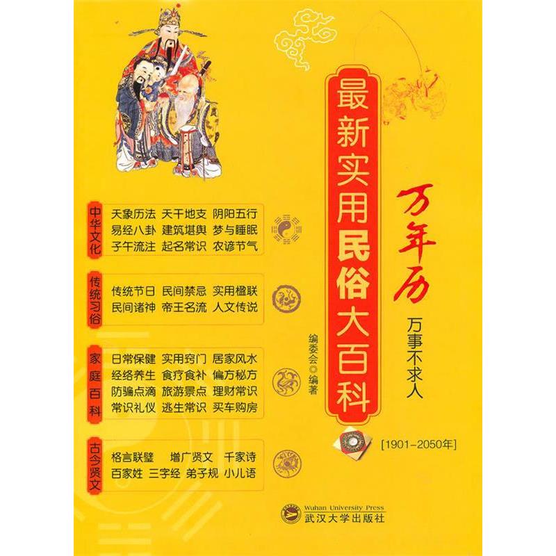 正版实用民俗大百科万年历(190050年)