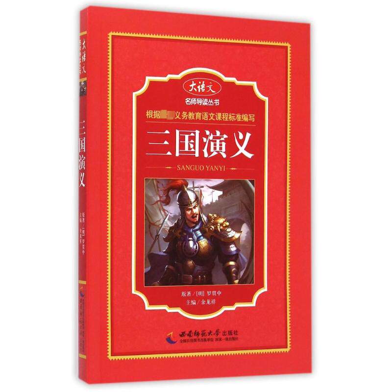 正版三国演义/大语文名师导读丛书