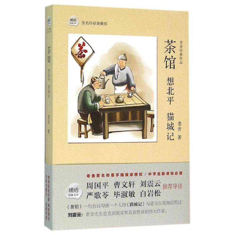 正版茶馆.想北平.猫城记/老舍
