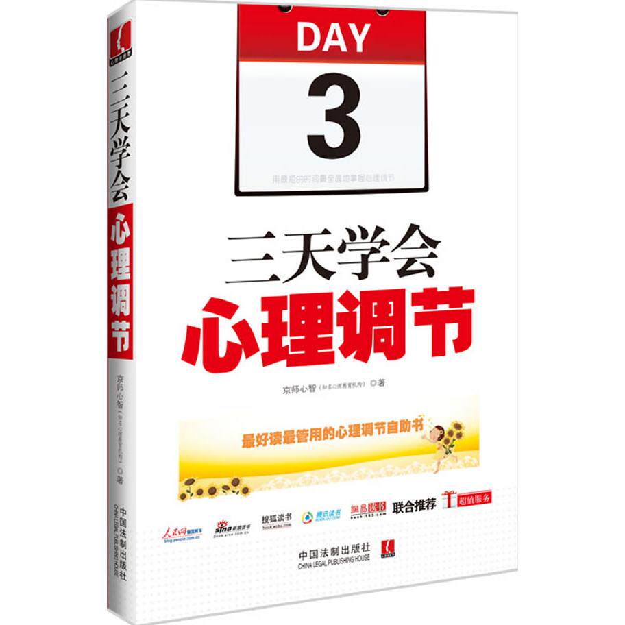 正版三天学会心理调节