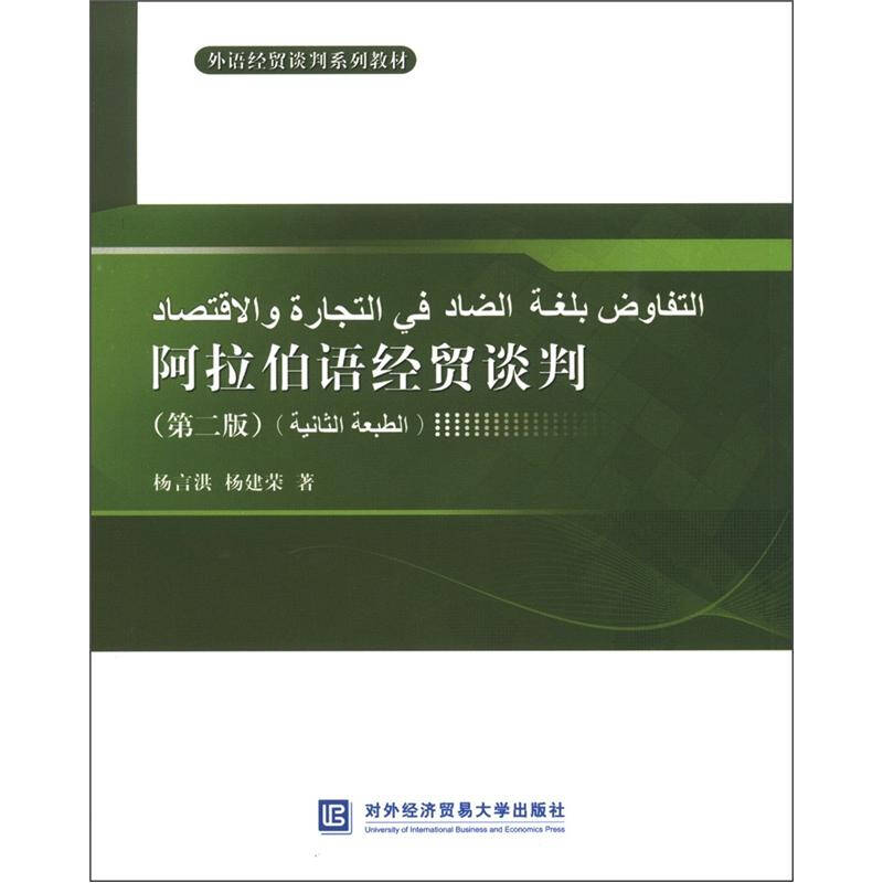 正版阿拉伯语经贸谈判-(第二版)