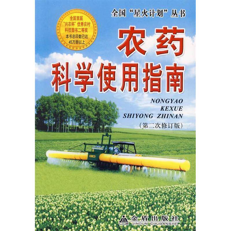 正版农药科学使用指南(D2次修订版)/全国星火计划丛书