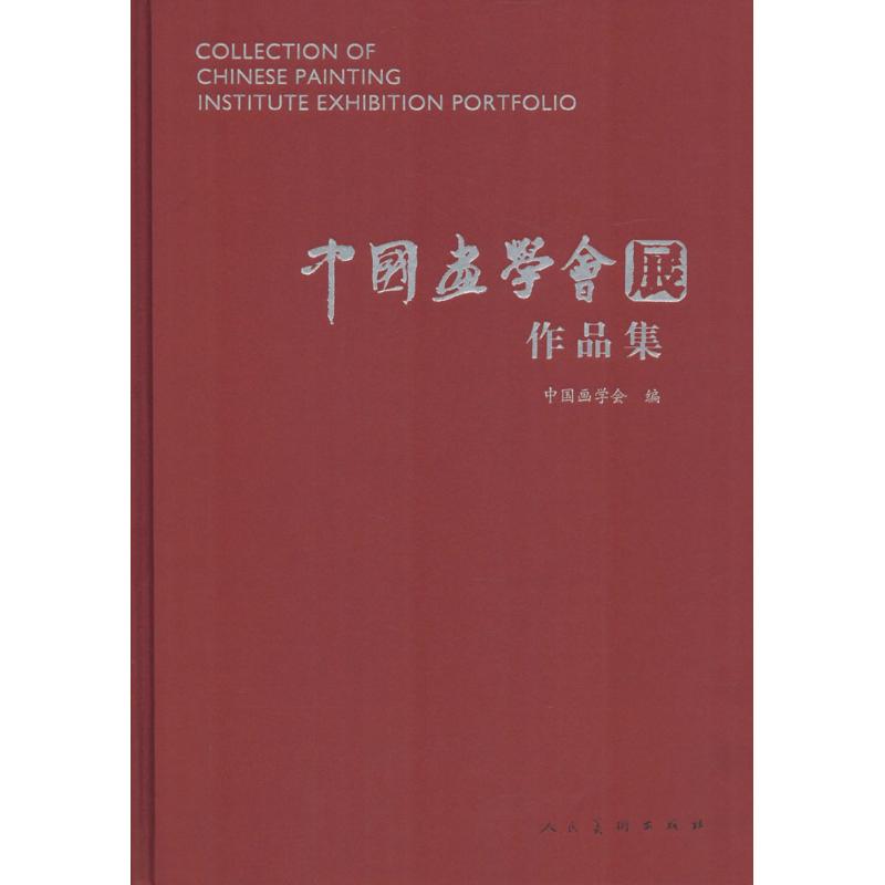 正版中国画学会展作品集