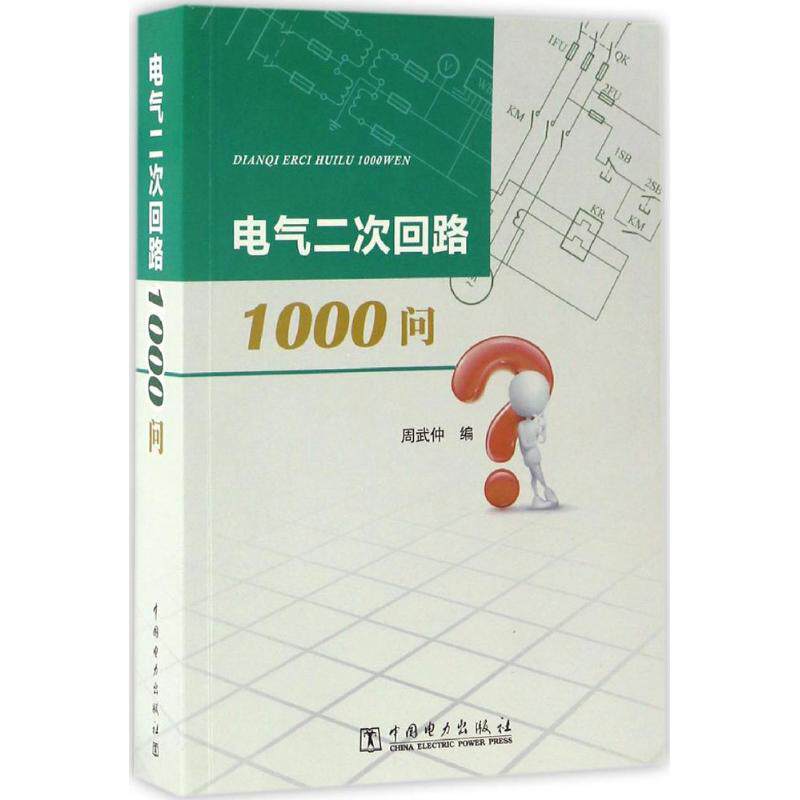 正版电气二次回路1000问
