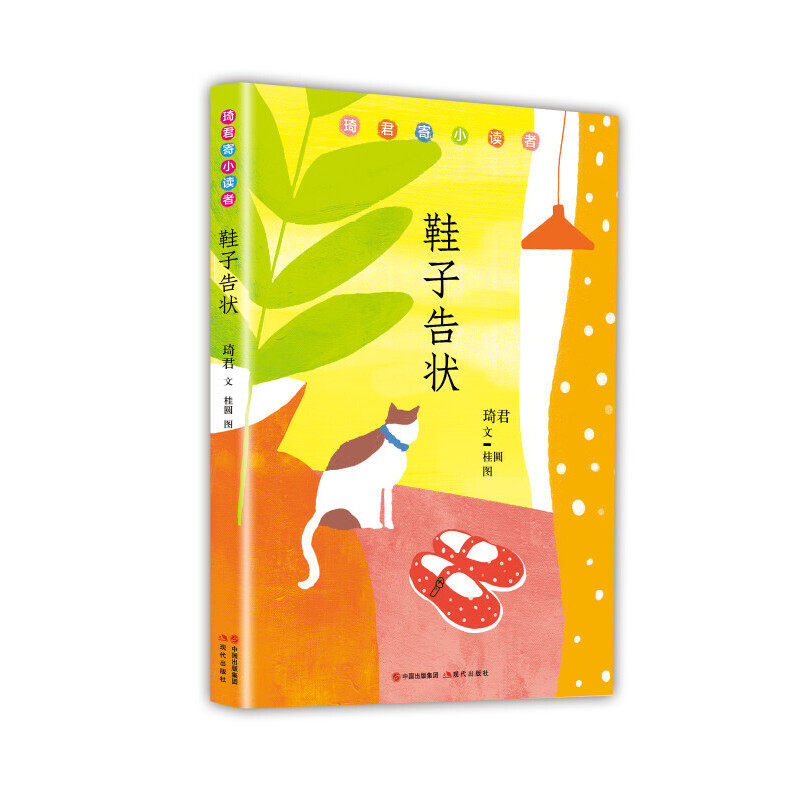 正版鞋子告状:琦君寄小读者