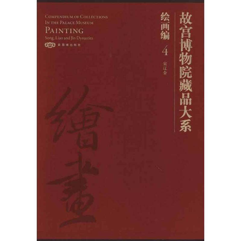 正版故宫博物院藏品大系. 绘画编. 4,宋辽金:汉英对照