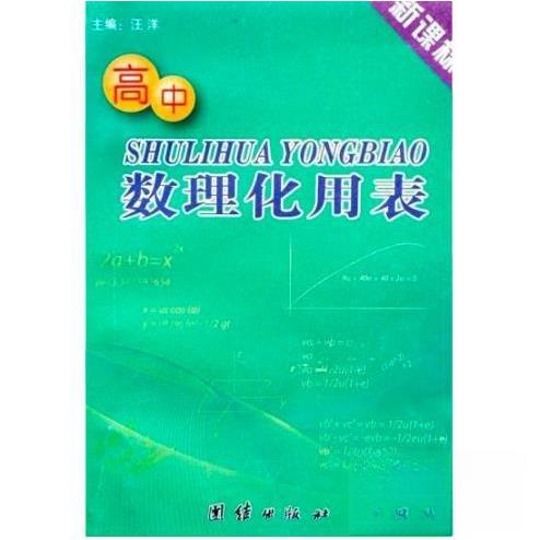 正版高中数理化用表