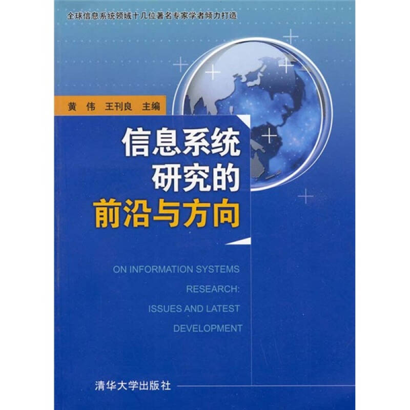 正版信息系统研究的前沿与方向(配光盘)