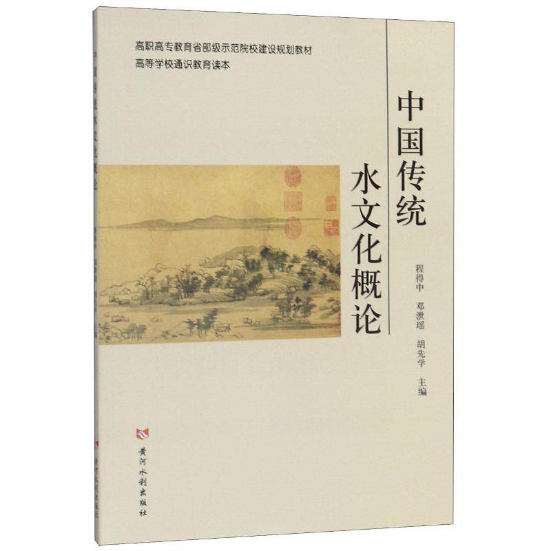 正版中国传统水文化概论(高等学校通识教育读本高职高专省级师范院校建设规划教材)