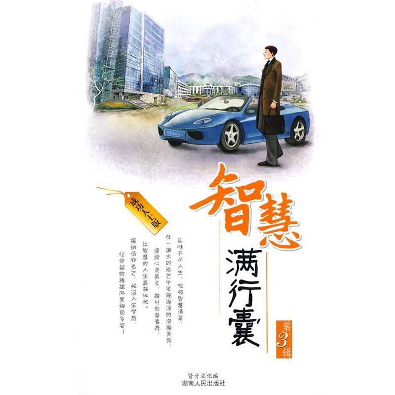 正版智慧满行囊(成功人士版)第3辑