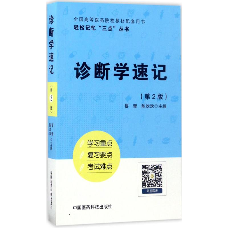 正版诊断学速记