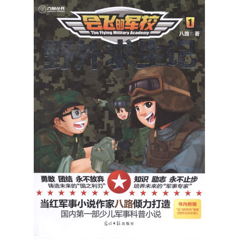 正版会飞的军校1野外求生记
