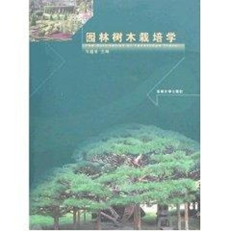 正版园林树木栽培学