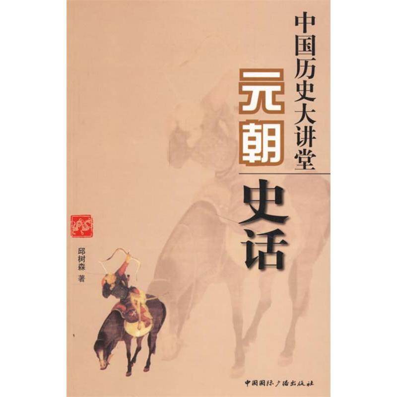 正版中国历史大讲堂.元朝史话
