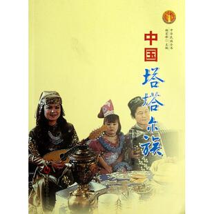 中国塔塔尔族/中华民族全书正版