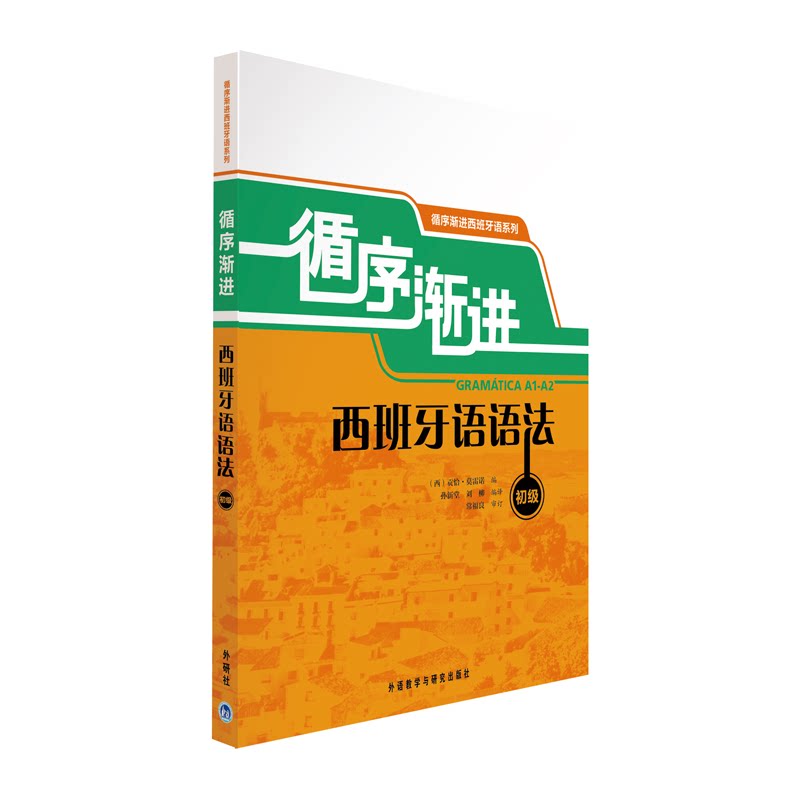 正版循序渐进西班牙语语法(初级)