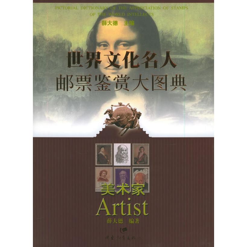 正版世界文化名人邮票鉴赏大图典·美术家