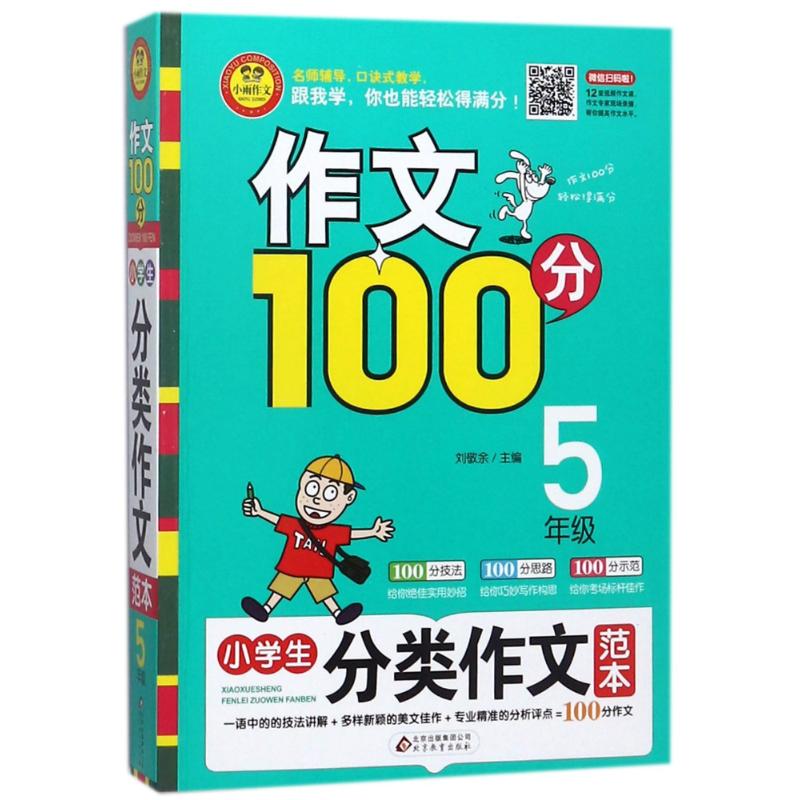 正版5年级/小学生分类作文范本