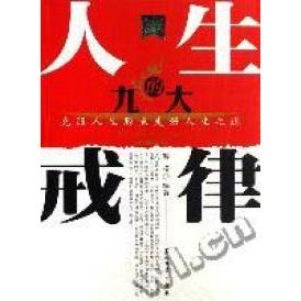 正版人生的九大戒律