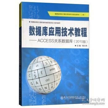 正版数据库应用技术教程：ACCESS关系数据库（2010版）/福建省高校计算机等级规划教材·二级