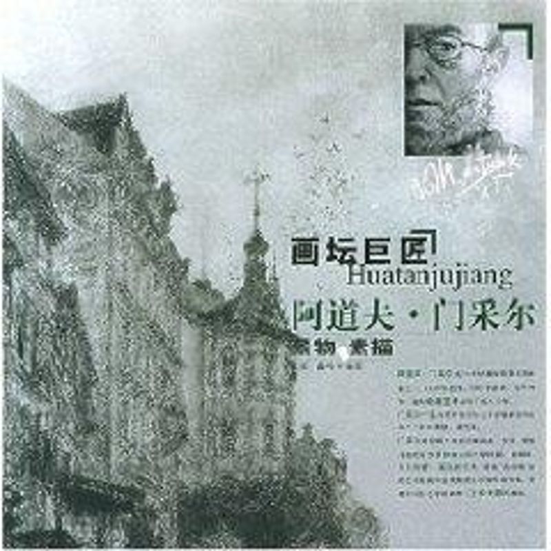 正版画坛巨匠阿道夫.门采尔:景物素描