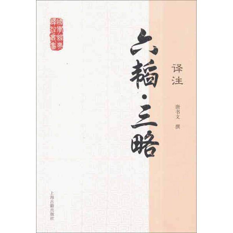 正版六韬.三略译注