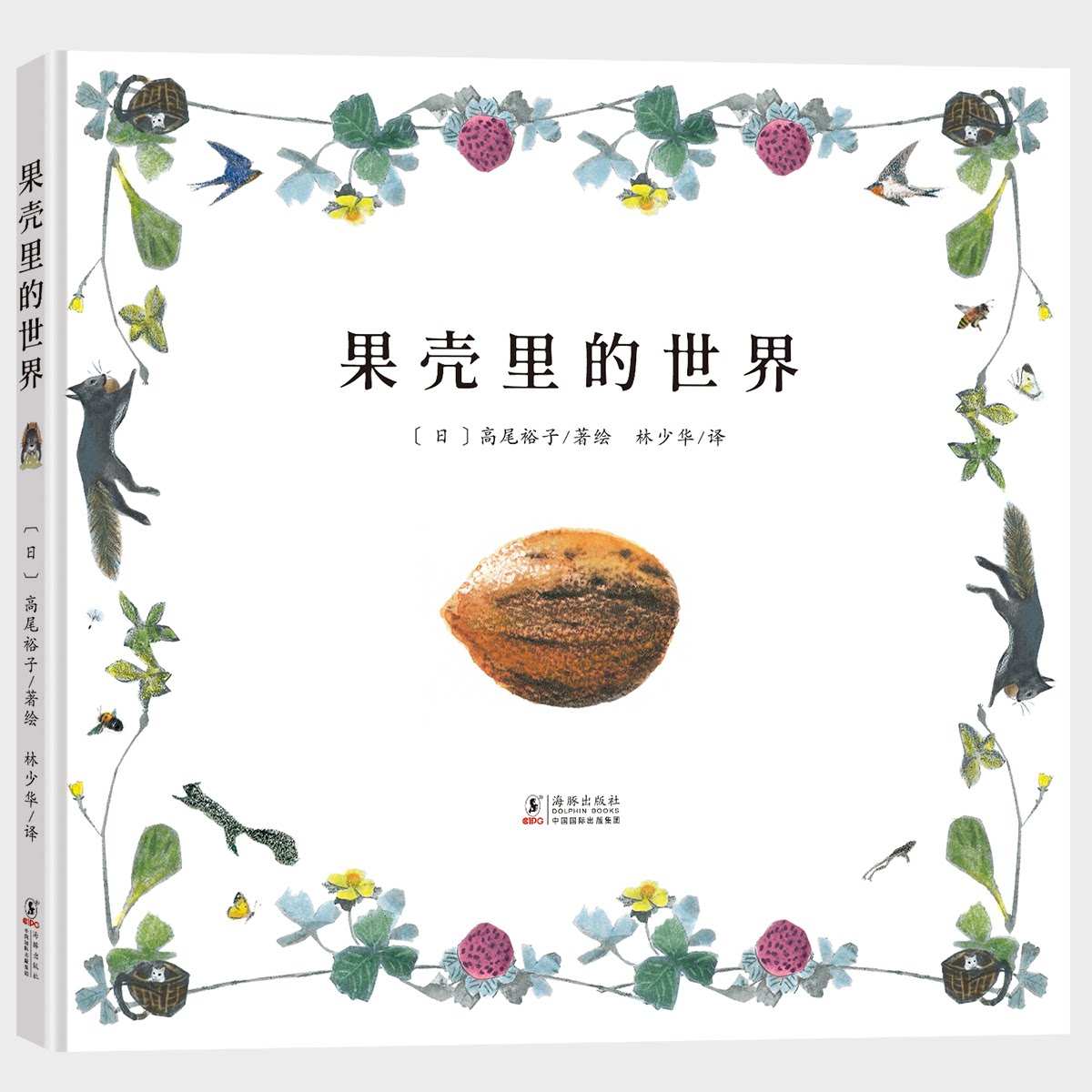正版果壳里的世界（充满想象力的生命教育启蒙绘本，引发孩子对世界，对生命的奇幻想象与哲学思考）