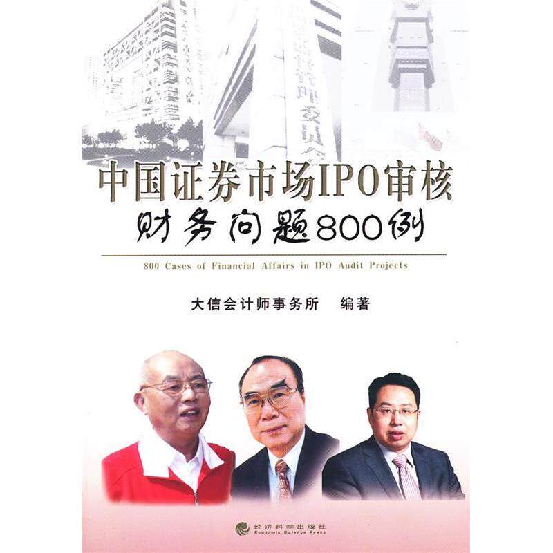 正版中国券市场IPO审核财务问题800例