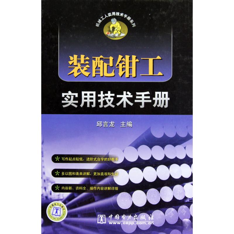 正版机械工人实用技术手册系列 装配钳工实用技术手册