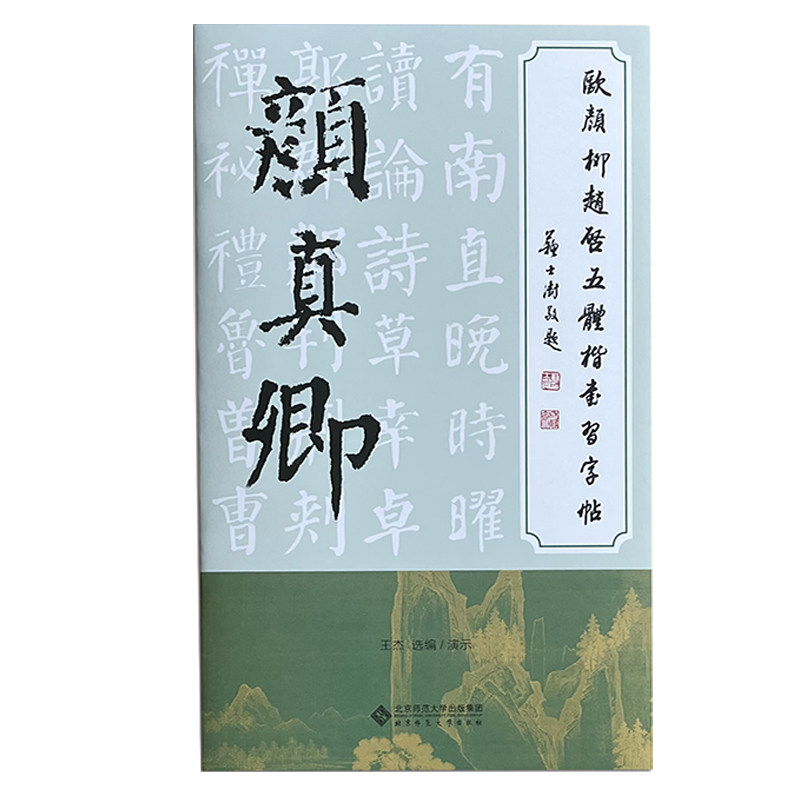 正版欧颜柳赵启五体楷书习字帖之柳公权