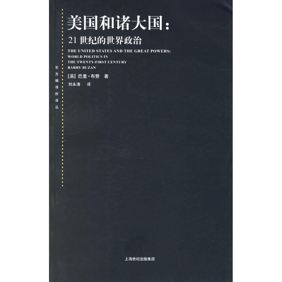 正版美国和诸大国:21世纪的世界政治