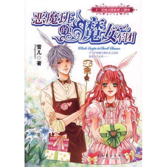 正版恶魔班的魔女军团/十二星座天使系列(十二星座天使系列)