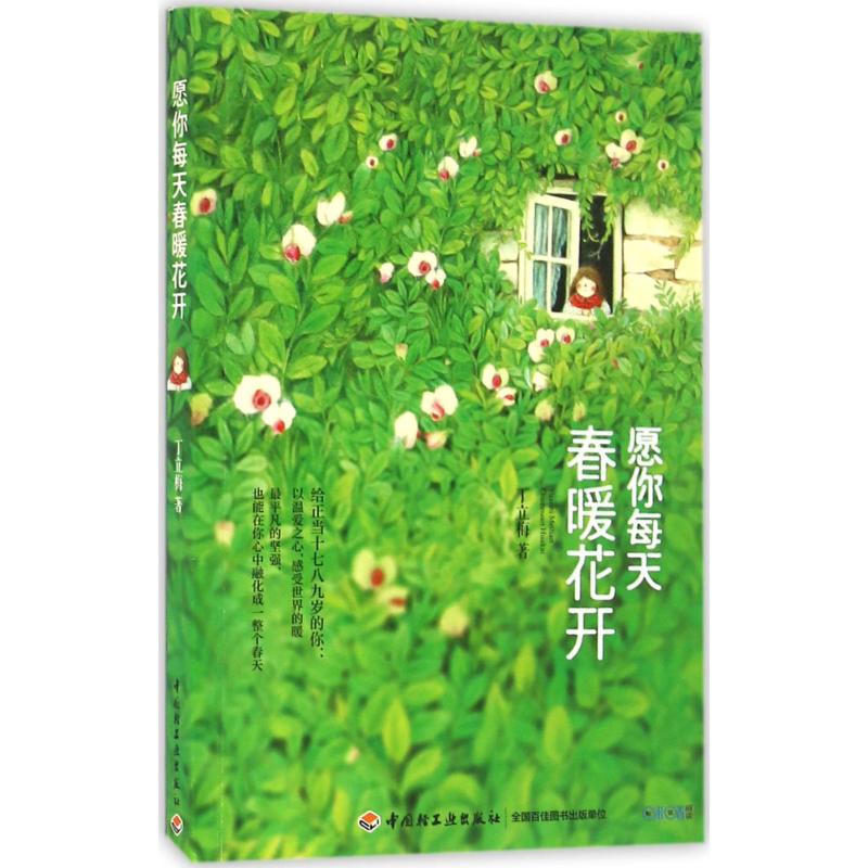 正版愿你每天春暖花开