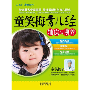 正版童笑梅育儿经:辅食与喂养