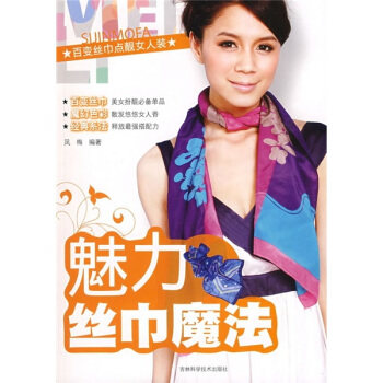 正版魅力丝巾魔法