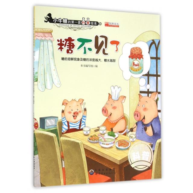 正版糖不见了(糖的溶解现象及糖的浓度越大糖水越甜)/小牛顿的套科普绘本