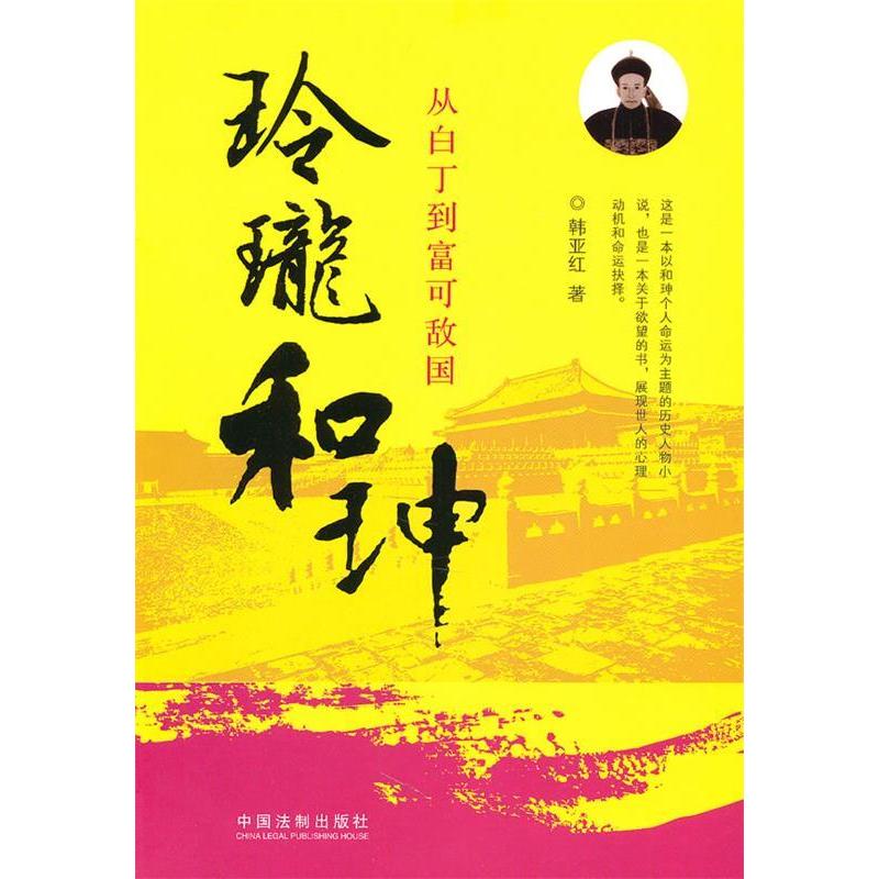 正版玲珑和珅-从白丁到富可敌国