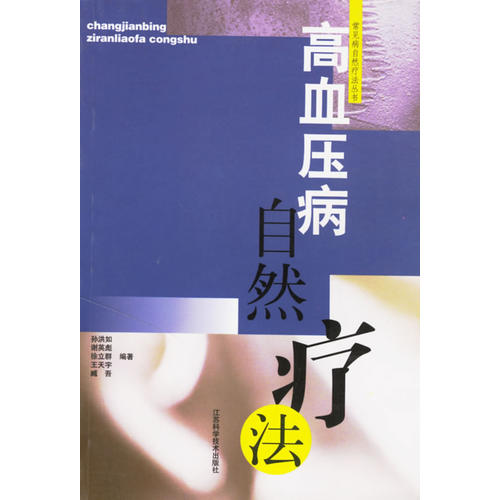 正版高血压病自然疗法