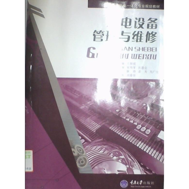 正版机电设备管理与维修