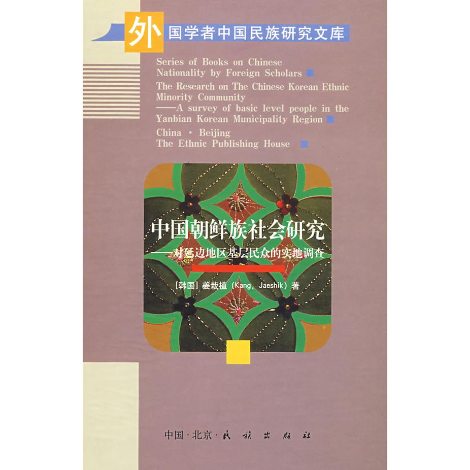 正版中国朝鲜族社会研究-对延边地区基层民众的实地调查