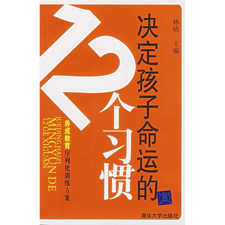 正版决定孩子命运的12个习惯