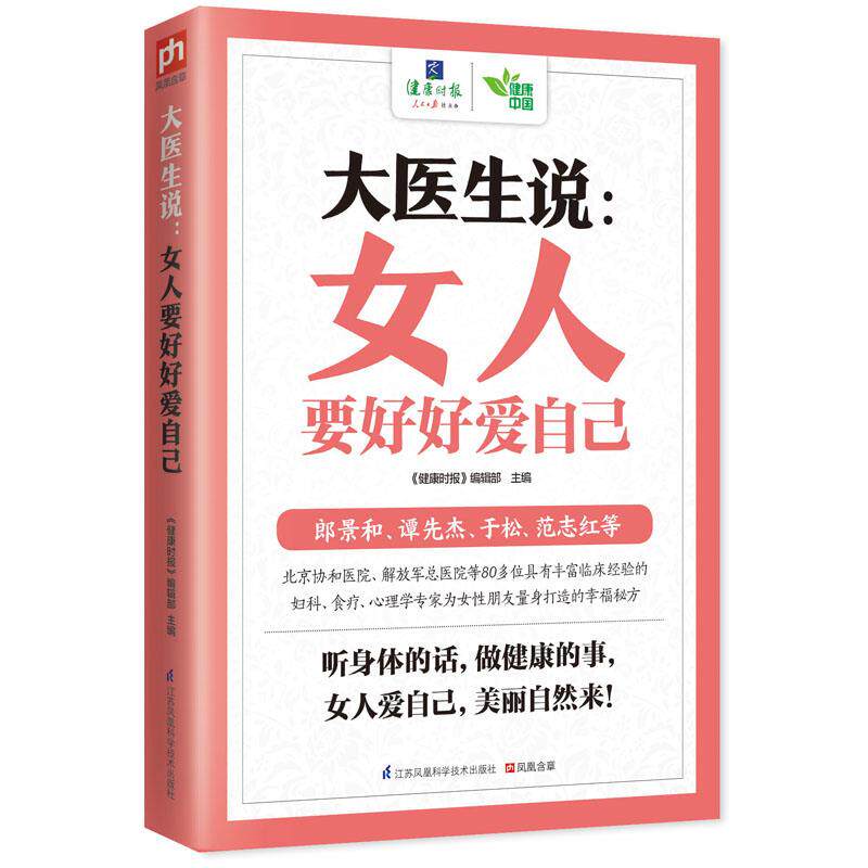 正版大医生说:女人要好好爱自己