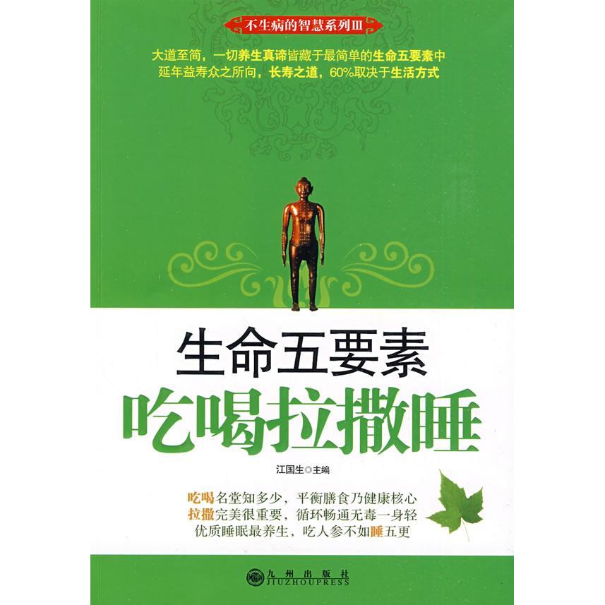 正版生命五要素吃喝拉撒睡