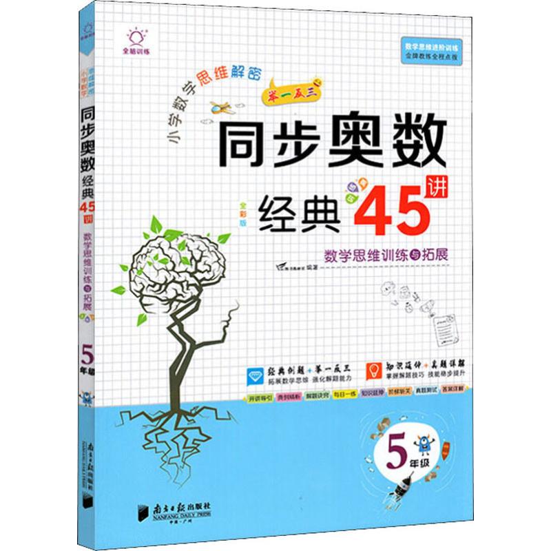 正版全脑训练 小学数学思维解密 同步奥数经典45讲 5年级 全彩版