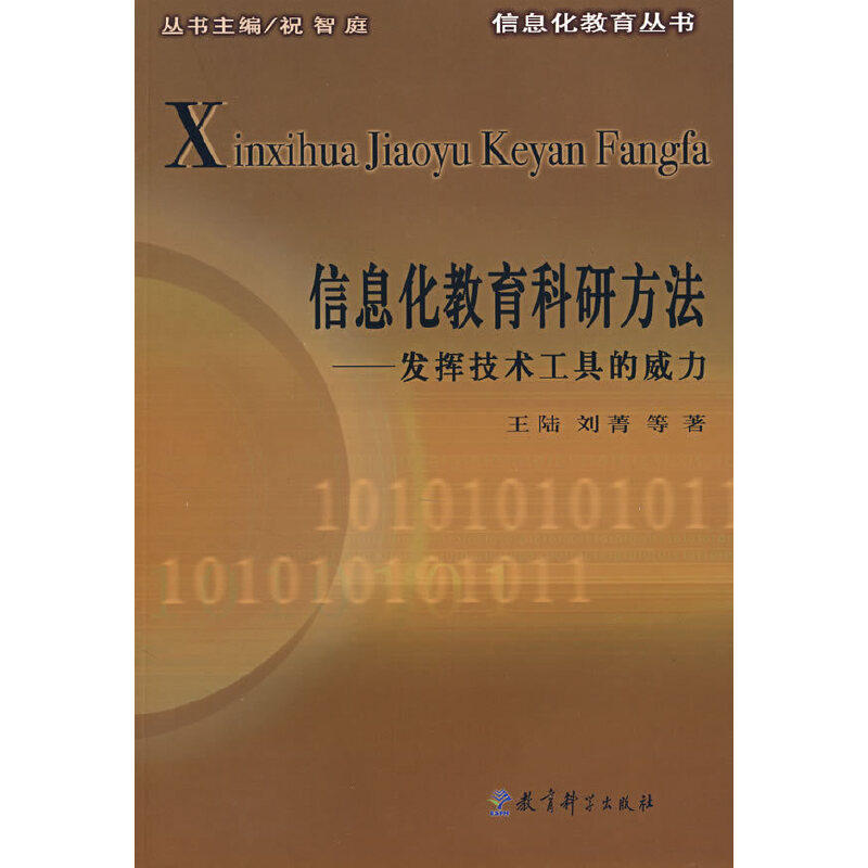 正版信息化教育科研方法:发挥技术工具的威力